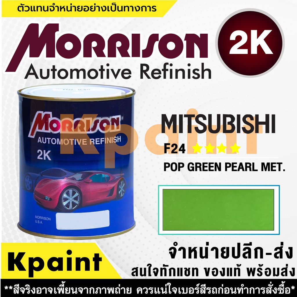 [MORRISON] สีพ่นรถยนต์ สีมอร์ริสัน มิตซูบิชิ เบอร์ AC F24 **** ขนาด 1 ลิตร - สีมอริสัน Mitsubishi