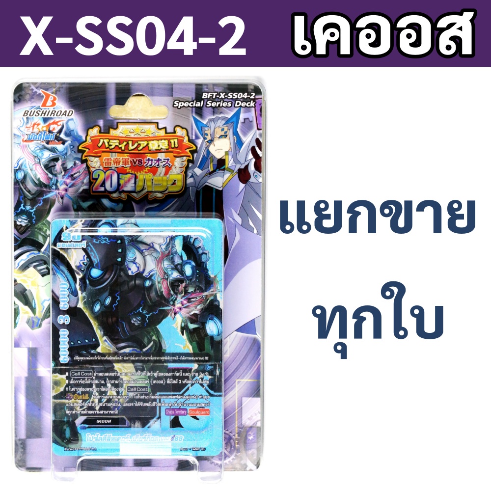 บัดดี้ไฟท์ X-SS04-2 เคออส แยกขายทุกใบ – โปรปัง