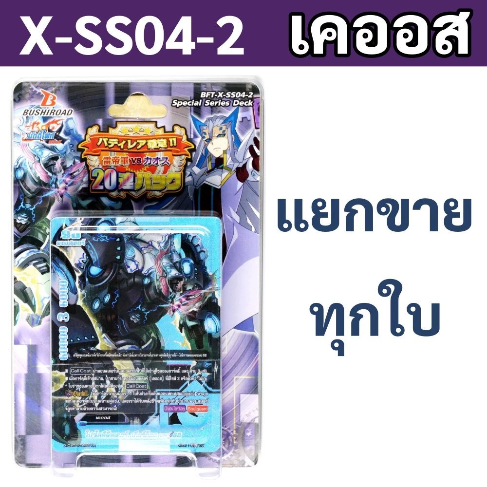 บัดดี้ไฟท์ X-SS04-2 เคออส แยกขายทุกใบ