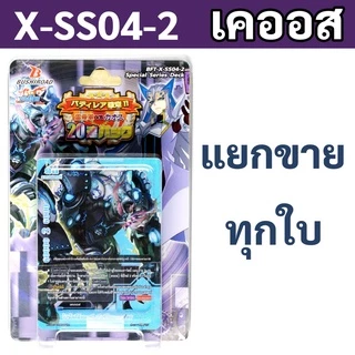 บัดดี้ไฟท์ X-SS04-2 เคออส แยกขายทุกใบ