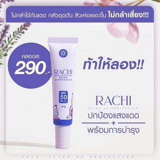 กันแดดราชิ rachi extra uv protection