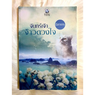 หนังสือนิยายรักมือ 1 แนวโรแมนติก เรื่อง จันทร์เจ้า จ้าวดวงใจ ผู้แต่ง นิสากร