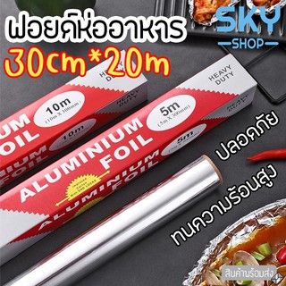 SKY ฟอยล์ห่ออาหาร อลูมิเนียมฟอยล์ ขนาด 30cm x 20m ฟอยล์เงินห่ออาหาร กระดาษฟอยล์ สำหรับทำอาหาร Aluminium Foil