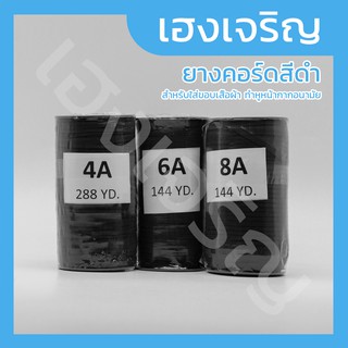 ยางคอร์ด ยางทำหูหน้ากาก 4A 6A 8A สีดำ