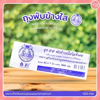 ถุงพับข้าง/จีบใส ตราปู น้ำหนัก 500 กรัม/ห่อ