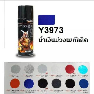 สีสเปรย์ซามูไร SAMURAI Y3973 สีน้ำเงินอมม่วงเข้ม Deep Purplish Blue