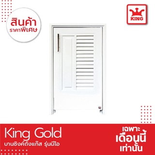 KING Gold บานซิงถังแก๊สรุ่นนีโอ ขนาด 47x77x10.5 ซม. สีขาว