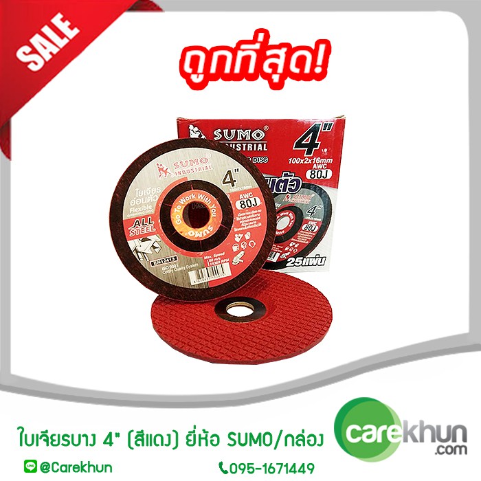 ใบเจียรบาง SUMO 4" สีแดง  ( 1 กล่อง) (แผ่นเจียร, ใบเจียรสแตนเลส, ใบเจียรเหล็ก)