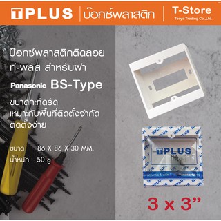 T-PLUS  บ๊อกซ์พลาสติกติดลอย ขนาด 3x3 นิ้ว  รุ่น   BS85   สำหรับใช้กับอุปกรณ์ และฝา Panasonic BS Type