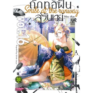 [พร้อมส่ง] หนังสือใหม่มือหนึ่ง ถักทอฝันสู้รันเวย์ เล่ม 16