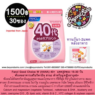 Fancl Good Choice W (HANA)สำหรับผู้หญิง 40+ ชนิด 30วัน ฟังเคลอาหารเสริมวิตามิน ฮานะ สำหรับผู้หญิงอายุ40+