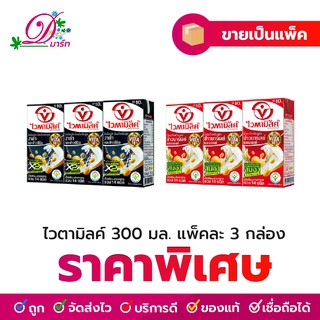 ไวตามิลค์ 300 มล. แพ็คละ 3 กล่อง