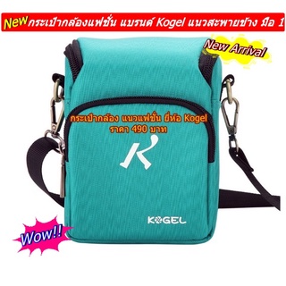 กระเป๋ากล้องไซส์มินิ สไตล์เกาหลีแนวแฟชั่น เนื้อผ้าไนล่อน แบรนด์ Kogel พร้อมส่ง 4 สี