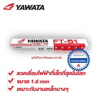 Yawata ลวดเชื่อม FT-51 ยาวาต้า ขนาด 1.6 x 250 mm. แพค 0.5 กิโลกรัม (กว่า 80 เส้น) ไม่มีกล่อง บรรจุในซองพลาสติกกันชื้น