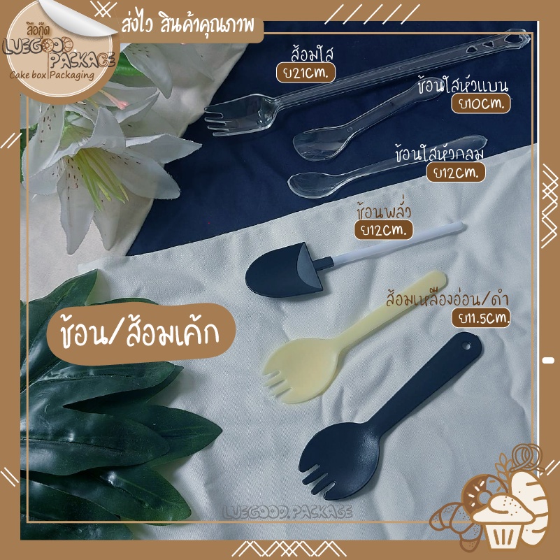 ช้อนส้อมพลาสติก ช้อนเค้ก ช้อนส้อมเค้ก | 50 อัน
