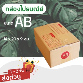 ส่งด่วน 24 ชม. กล่องไปรษณีย์ ฝาชน เบอร์ AB (1 แพ๊ค 20 ใบ 54 บาท) ส่งฟรี