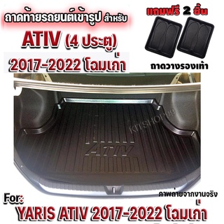 ถาดท้ายรถยนต์เข้ารูป ATIV ถาดท้ายรถยนต์ATIV ถาดท้ายเอทีฟ ถาดท้ายATIV ATIV  TOYOTA ATIV โฉมปีแรก-2022 โฉมเก่า