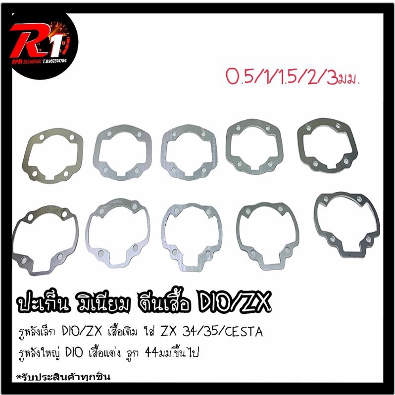 ปะเก็น มิเนียม ตีนเสื้อ DIO/ZX/GIORNO50/JURIO  เสื้อเดิม+เสื้อแต่ง รูหลังเล็ก/ใหญ่ ขนาด 0.5/1/1.5/2/3มม.