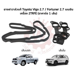 ยางฝาวาล์วแท้ Toyota Vigo วีโก้ 2.7 / Fortuner ฟอจูนเนอร์ 2.7 เบนซิน เครื่อง 2TRFE (ราคาต่อ 1 เส้น)