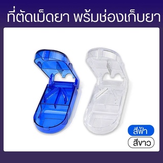 ที่ตัดเม็ดยา ที่ตัดยา ตลับตัดแบ่งเม็ดยา ที่แบ่งยา เก็บยา ตลับใส่ยา pill cutter ตัดแบ่งเม็ดยา ตลับใส่ยา