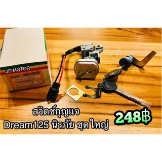 สวิตช์กุญแจ Dream125 นิรภัย d125r dream125r ชุดใหญ่