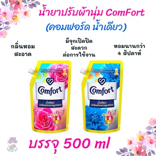 คูปองส่งฟรี•ของแท้•ใหม่คอมฟอร์ท ผลิตภัณฑ์ น้ำยาปรับผ้านุ่ม น้ำเดียว 500 มล.  สีฟ้า / สีชมพู