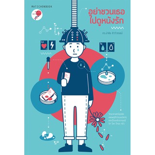 สำนักพิมพ์ มติชน หนังสือ เรื่อง อย่าชวนเธอไปดูหนังรัก