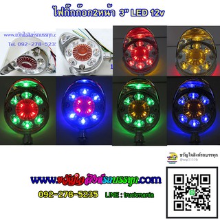 ไฟกิ๊กก๊อก2หน้า 12v หมวก1ข้าง LED ขนาด 3 นิ้ว (สินค้าไทย)