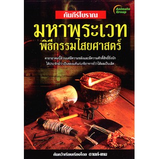 หนังสือPOCKETBOOKS - คัมภีร์โบราณ มหาพระเวท พิธีกรรมไสยศาสตร์(พกพา 99฿)