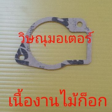 ประเก็นอ่างคาร์บูเครื่องตัดหญ้า Robin 411 เกรดAเนื้องานไม้ก็อก