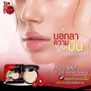 Myoshi Oil Control Powder UV&amp;TWO WAY รุ้นคุมมันพิเศษ ปกปิดเนียน เหมาะสำหรับผู้ที่มีปัญหาผิวหน้ามัน ช่วยดูดซับและคุมมัน