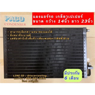 แผงแอร์ 14x23 (เลือกความหนาได้) เกลียวเปเปอร์ Paco คอยล์ร้อน รังผึ้งแอร์