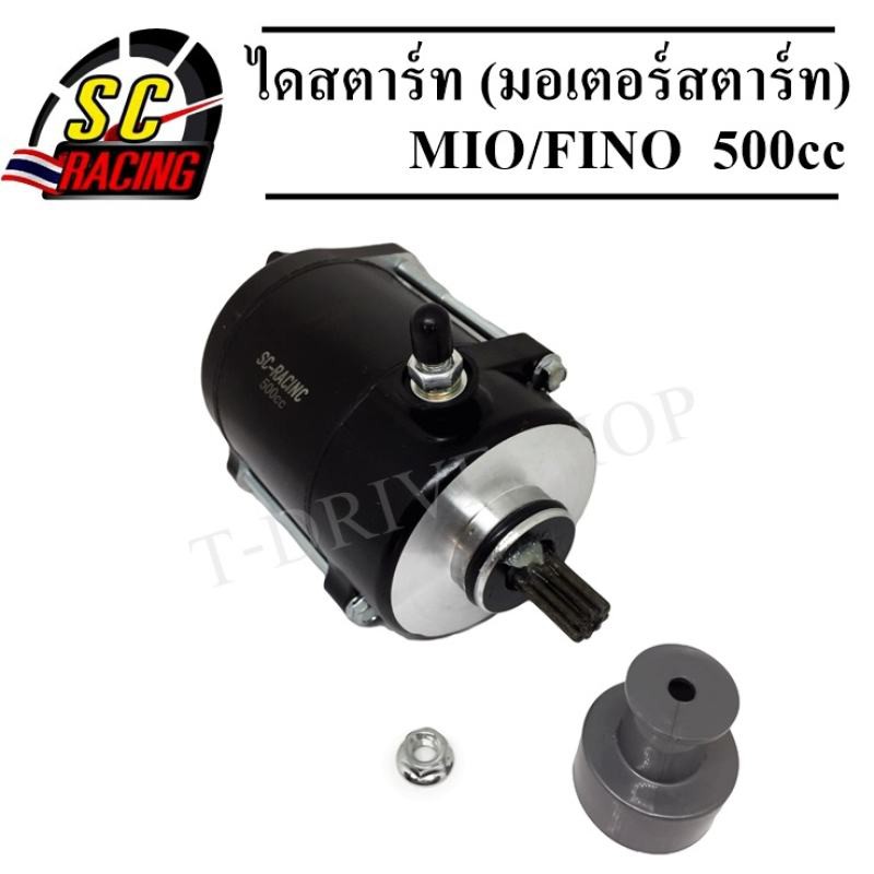 ไดสตาร์ท ไดสตาร์ทแต่ง (มอเตอร์สตาร์ท) สำหรับ MIO/FINO,NOUVO [ขนาด 500CC.]