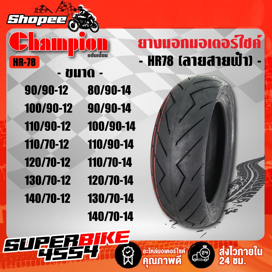 CHAMPION ยางนอก ไม่ใช้ยางใน ขอบ12, 13 ,14, 15, 17 BIGBIKE HR78 (ลายสายฟ้า) TL ไม่ใช้ยางใน มีทุกเบอร์