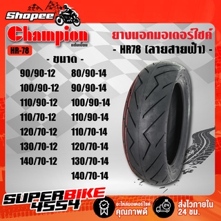 CHAMPION ยางนอก ไม่ใช้ยางใน ขอบ12, 13 ,14, 15 HR78 (ลายสายฟ้า) TL ไม่ใช้ยางใน มีทุกเบอร์