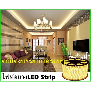 ตกแต่งกลางแจ้งได้ กันน้ำ ทนทานต่อแดดLED strip light 220Vไฟเส้นไฟแถบตกแต่งบ้าน ตกแต่งรถ ตกแต่งบรรยากาศรอบๆ