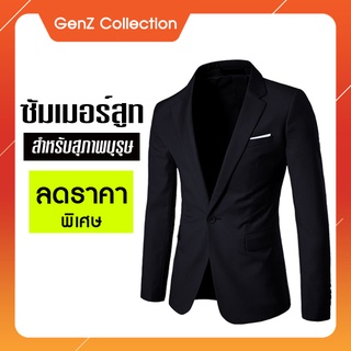 สูทผู้ชาย ซัมเมอร์สูท สำหรับสุภาพบุรุษ ชุดสูท สูทงานแต่ง สูทธุรกิจ สูทลำลอง