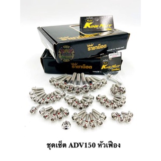 น็อตเลสทั้งคัน ADV150 "หัวเฟือง" ราคาต่อ 1 เซ็ท จัดเซ็ทโดยโรงงานผู้ผลิตแบรนด์คุณภาพ