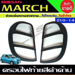 ครอบไฟท้าย สีดำด้าน นิสสัน มาร์ช NISSAN MARCH 2010-2014 (A)