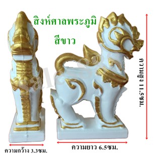 อุปกรณ์ตั้งศาลพระภูมิ เครื่องตั้งศาลตายาย สิงห์ศาลพระภูมิ สีขาว 1คู่หรือ 2ตัว