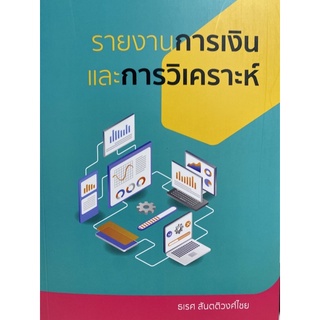 9786165887816 รายงานการเงินและการวิเคราะห์(ธเรศ สันตติวงศ์ไชย)