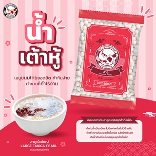 สาคูเม็ดใหญ่ขาว ตราปลาแฟนซีคาร์ฟ ขนาด 500 กรัม || White Large Tapioca Pearl Fancy Carp Brand  || 西米 || ﺗﺎﯾوﻛﺎ ﺑﯾرل