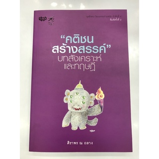 คติชนสร้างสรรค์ บทสังเคราะห์และทฤษฎี