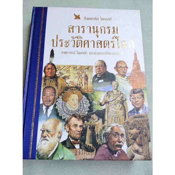 สารานุกรมประวัติศาสตร์โลก - Reader's Digest