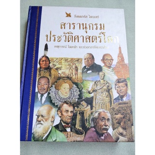 สารานุกรมประวัติศาสตร์โลก - Readers Digest