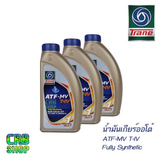 น้ำมันเกียร์ออโต้ TRANE ATF-MV เทรน เอทีเอฟ เด็กซ์รอน 3 น้ำมันพวงมาลัยเพาเวอร์ DEXRON lll ขนาด 1 L