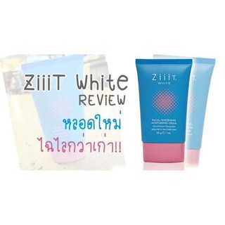 Ziiit White ครีมบำรุงเพื่อผิวขาว กระจ่างใสเนียนนุ่ม ดูมีสุขภาพดี 30 ml