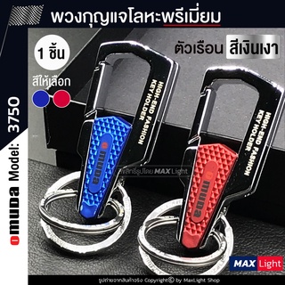 MaxLight (1 ชิ้น) พวงกุญแจโลหะ Omuda รุ่น 3750 (ตัวเรือนสีเงินเงา) รูปทรงสวย พวงกุญแจ พวงกุญแจรถยนต์ มอเตอร์ไซค์ Key