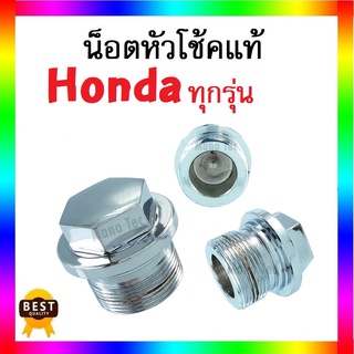 น๊อตหัวโช๊ค สำหรับ HONDA ทุกรุ่น (ราคาต่อชิ้น) น๊อตหัวหมวก อลูมิเนียมอย่างดี ได้มาตรฐานโรงงาน สินค้าพร้อมส่ง