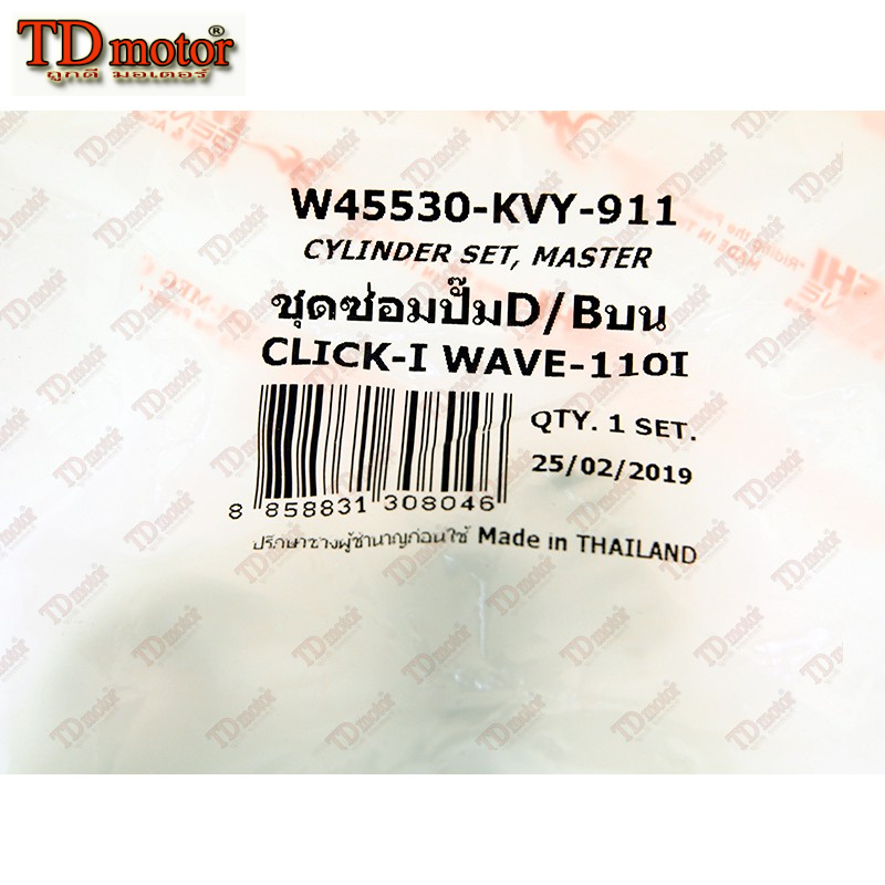 ชุดซ่อมปั้มดิสบน HONDA W110-I/CLICK110-I - (WASHI-วาชิ)